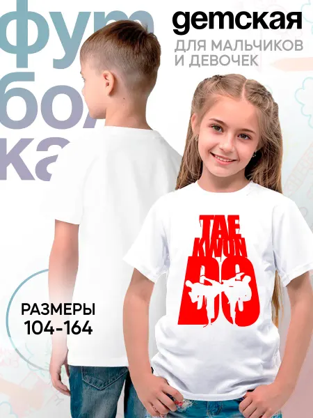 Каждому Своё Sport Детская футболка Тхэквондо Борьба Taekwondo Спорт