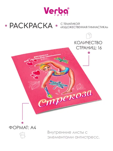 Verba Sport Раскраска детская Стрекоза Художественная гимнастика