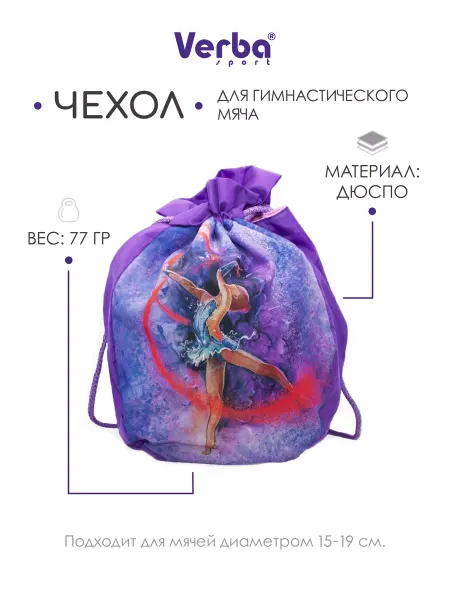 Verba Sport Чехол для мяча гимнастического Фиолетовая лента 15-19 см