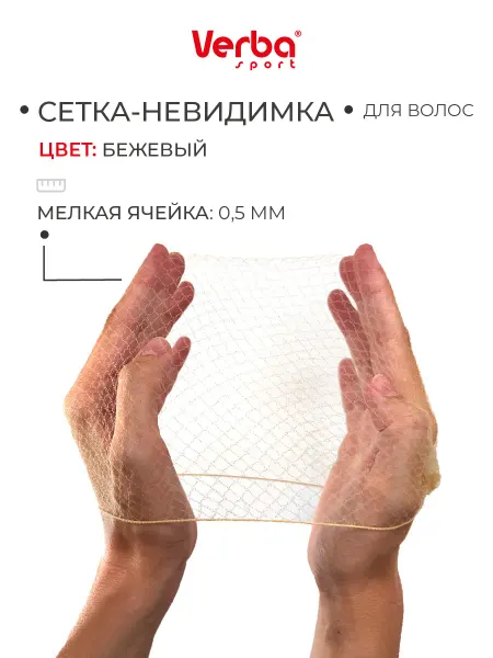 Verba Sport Сетка-невидимка для волос бежевая на пучок
