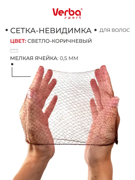 Verba Sport Сетка-невидимка для волос светло-коричневая на пучок