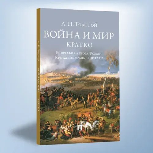 Л. Н. Толстой. Война и мир. Кратко: биография автора, роман, крылатые фразы и цитаты. | Бутромеев Владимир Петрович