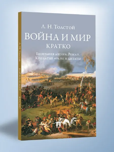 ПРОСПЕКТ Война и мир. Кратко биография автора, роман, цитаты