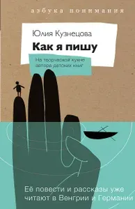 Как я пишу. На творческой кухне автора детских книг. Комплект (Книга + блокнот) | Кузнецова Юлия Никитична
