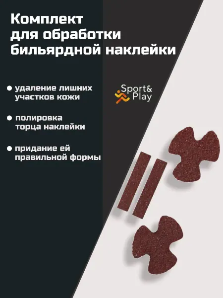 Sport&Play Комплект для обработки бильярдной наклейки
