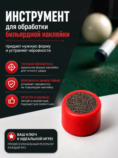 Sport&Play Инструмент для обработки наклейки кия