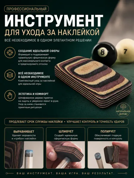 Sport&Play Инструмент для обработки наклейки бильярдного кия