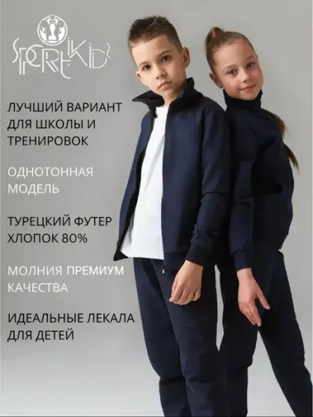 SPORTIKIDS Детский костюм спортивный на молнии для тренировок