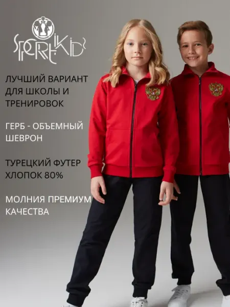 SPORTIKIDS Костюм спортивный в школу для спорта