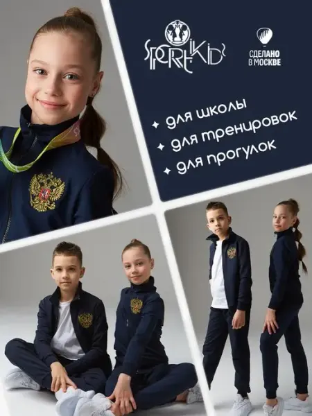 SPORTIKIDS Спортивный костюм для физкультуры в школу