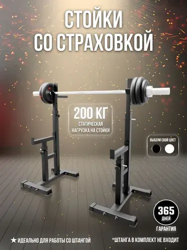 Стойки под штангу со страховкой SportLim модель P