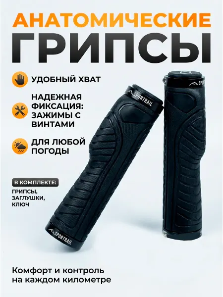 SPORTRAIL Грипсы для велосипеда анатомические