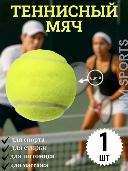 MM sports Мяч для большого тенниса 1 шт
