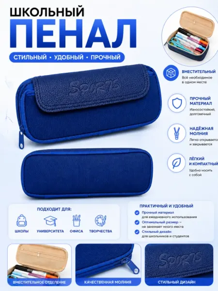 Школьный пенал для канцелярии Sports