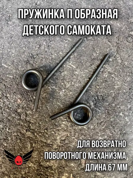 SportSliv Запчасти пружинка для детского самоката
