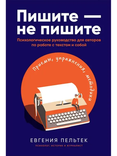 Альпина. Книги Пишите – не пишите Психологическое руководство для авторов