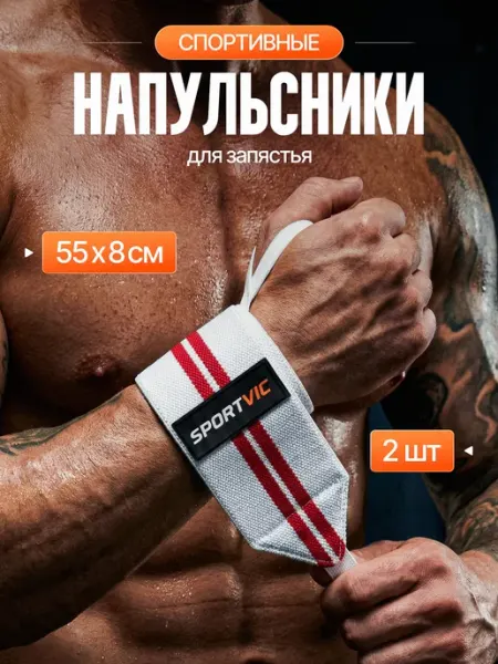 SportVic Бинты для жима кистевые напульсники на запястье спортивные