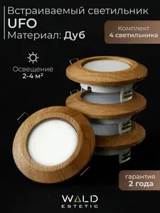 Светильник потолочный встраиваемый деревянный UFO spot 4 шт