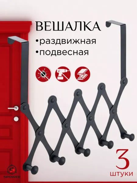SPOWER Вешалка на дверь металлическая раздвижная