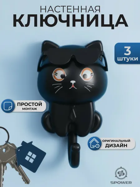 SPOWER Настенная самоклеящаяся ключница-крючок Котик в очках