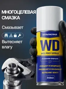 Смазка проникающая многоцелевая WD Про универсальная Spray, 340 мл