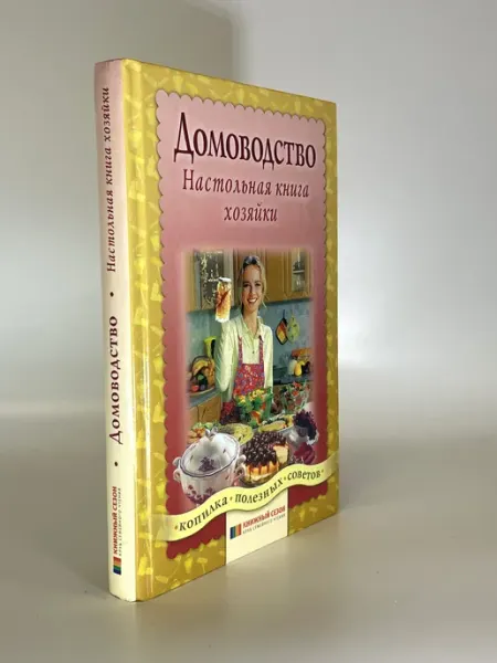 Домоводство. Настольная книга хозяйки. Сообщество авторов