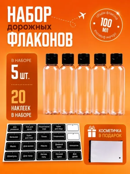 SPRINKLER Дорожный набор флаконов с косметичкой 100мл 5шт