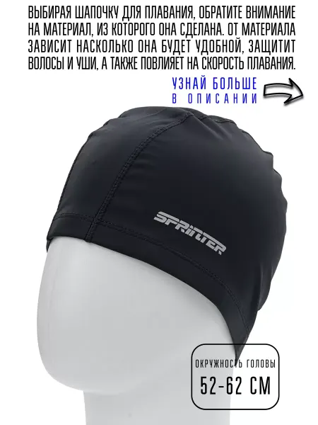 Sprinter Шапочка для плавания комбинированная