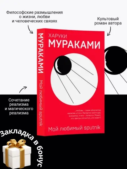 Мой любимый Sputnik, Харуки Мураками