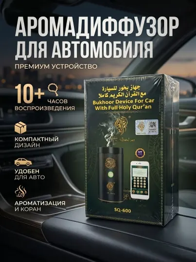 Аромадиффузор для автомобиля SQ-600 с воспроизведением Корана