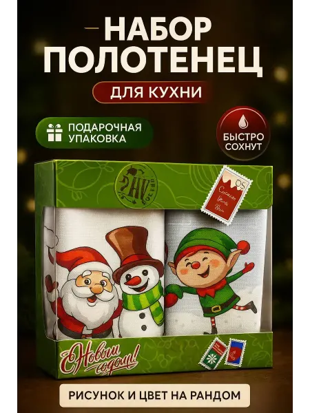 Ss77 Набор кухонных подарочных новогодних полотенец 2шт