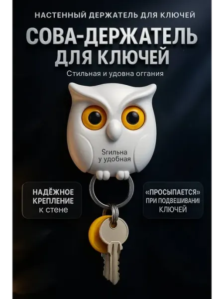 Ss77 Настенная ключница в виде совы