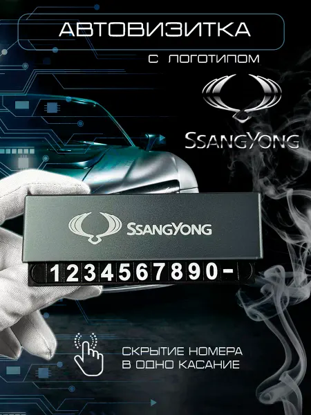 SSANG YONG Автовизитка номер телефона в машину Сан Йонг