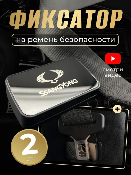 SSANG YONG Фиксатор ремня для автомобиля СангЙонг