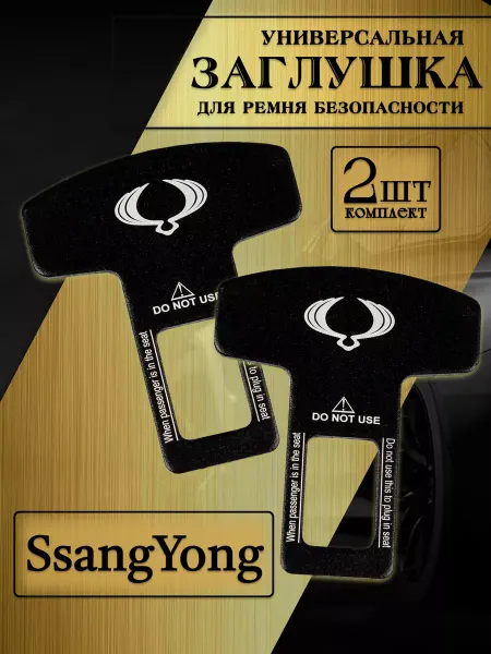 SSANG YONG Заглушка автомобильная ремня безопасности Ssang young