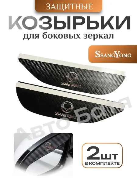 Козырьки на зеркала авто c логотипом SsangYong