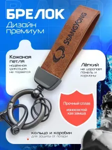 Брелок для ключей автомобиля SsangYong, кожаный, с карабином