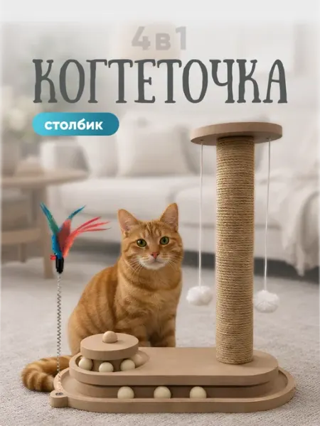 SSY Когтеточка джутовая для кошек и котят