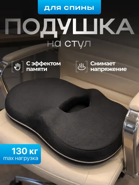 SSY Подушка на стул под попу и поясницу с эффектом памяти