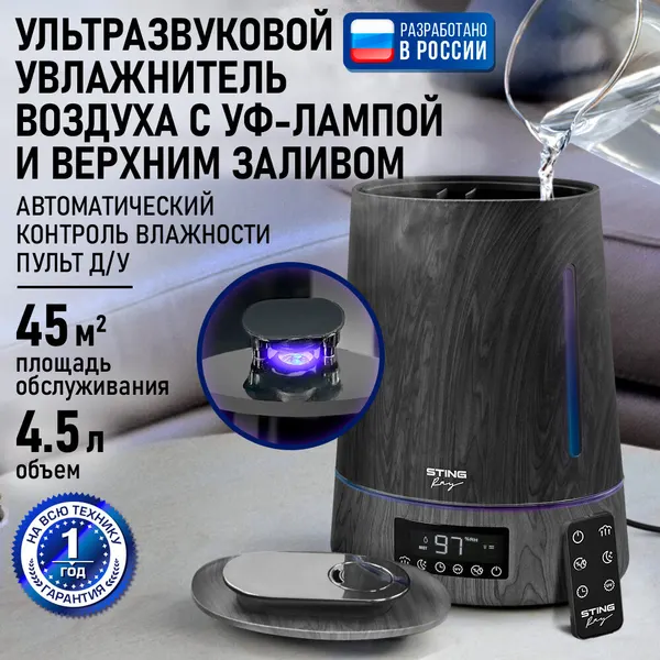 Увлажнитель воздуха ультразвуковой STINGRAY ST-HF500B верхний залив антивирусная УФ - лампа черное дерево