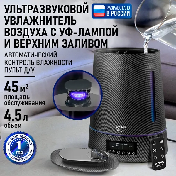 Увлажнитель воздуха ультразвуковой STINGRAY ST-HF500B верхний залив антивирусная УФ - лампа карбон