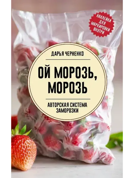 Книжный дом РФ Ой морозь, морозь. Авторская система заморозки