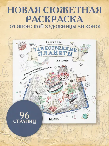 Эксмо Таинственные планеты. Авторская раскраска от известной