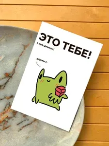 Открытка авторская милые лягушки "Это тебе! С праздником!"