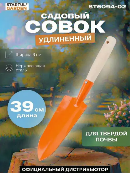 Startul Совок садовый посадочный ST6094-02
