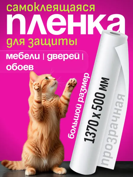 STA Защитная пленка для мебели самоклеящаяся антицарапка