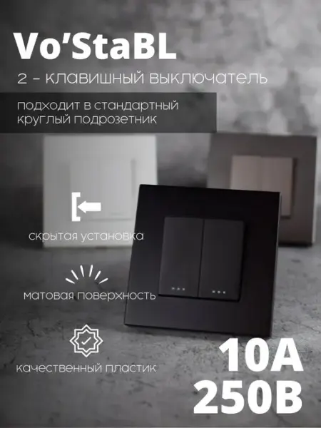 Vo'StaBL Выключатель двухклавишный черный пластик без подсветки