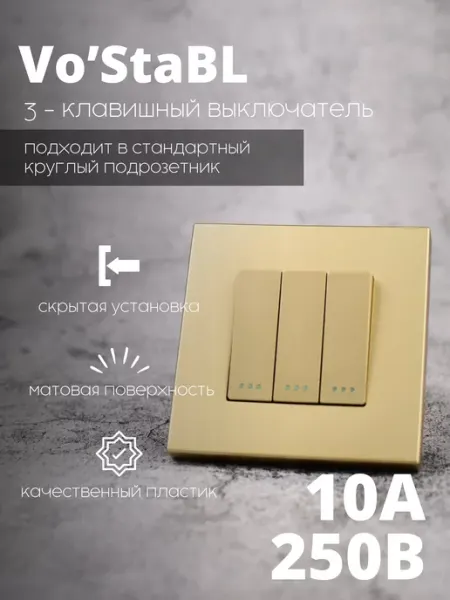 Vo'StaBL Выключатель трехклавишный черный пластик без подсветки
