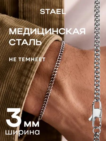 STAEL Браслет на руку металлический