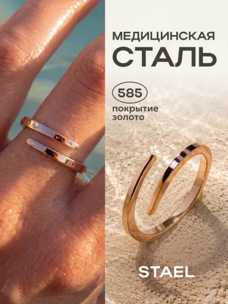 STAEL Кольцо незамкнутое позолоченное бижутерия